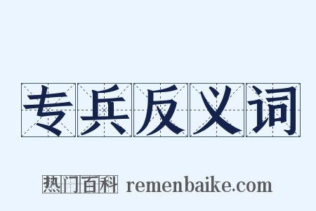 专兵反义词是什么意思的图片